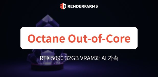 Octane Out-of-Core 병목 극복: RTX 5090의 32GB VRAM과 AI 가속이 클라우드 렌더링을 바꾸는 이유