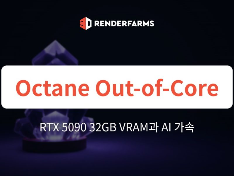 Octane Out-of-Core 병목 극복: RTX 5090의 32GB VRAM과 AI 가속이 클라우드 렌더링을 바꾸는 이유