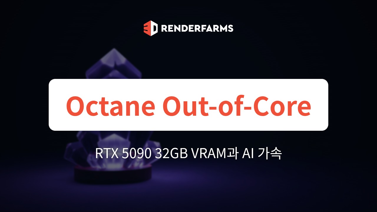 Octane Out-of-Core 병목 극복: RTX 5090의 32GB VRAM과 AI 가속이 클라우드 렌더링을 바꾸는 이유