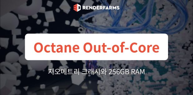 Octane Out-of-Core 지오메트리 크래시: 256GB RAM으로도 실패하는 이유