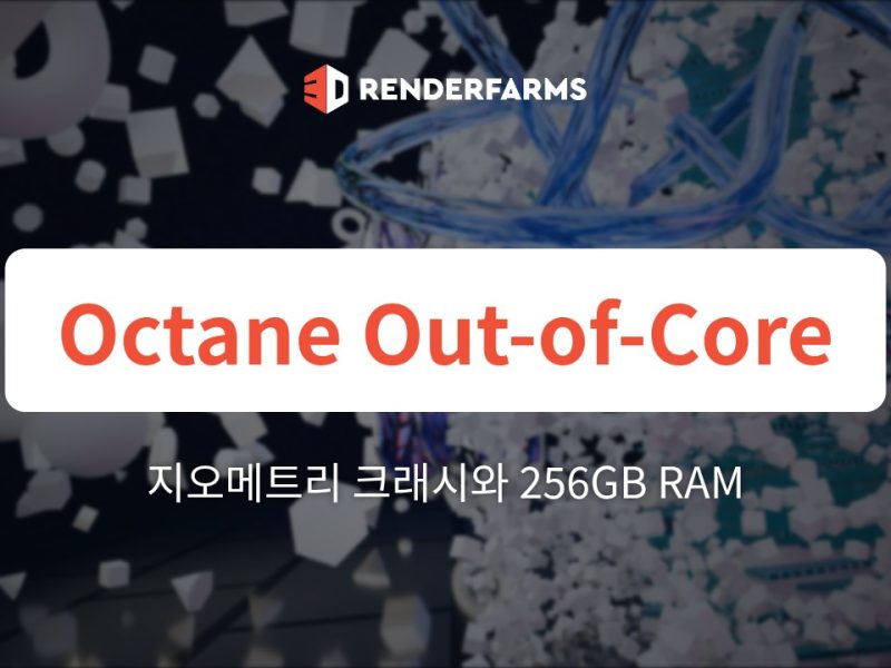 Octane Out-of-Core 지오메트리 크래시: 256GB RAM으로도 실패하는 이유