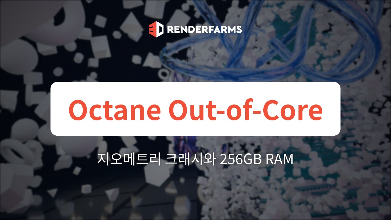 Octane Out-of-Core 지오메트리 크래시: 256GB RAM으로도 실패하는 이유