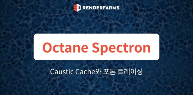 Octane Spectron vs Mesh Emitters: 멀티 GPU 렌더팜에서 Caustic Cache와 포톤 트레이싱 마스터하기