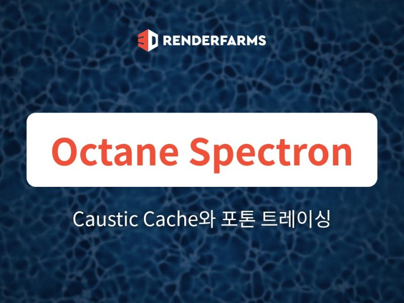 Octane Spectron vs Mesh Emitters: 멀티 GPU 렌더팜에서 Caustic Cache와 포톤 트레이싱 마스터하기