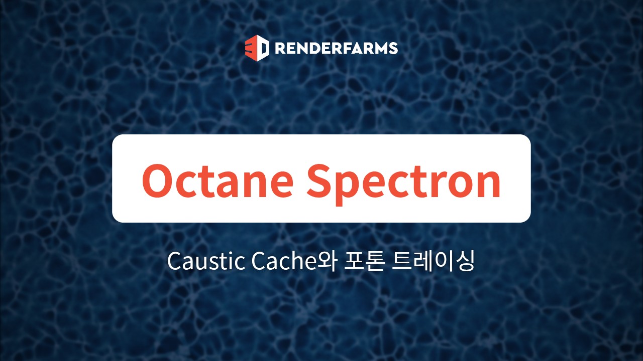 Octane Spectron vs Mesh Emitters: 멀티 GPU 렌더팜에서 Caustic Cache와 포톤 트레이싱 마스터하기