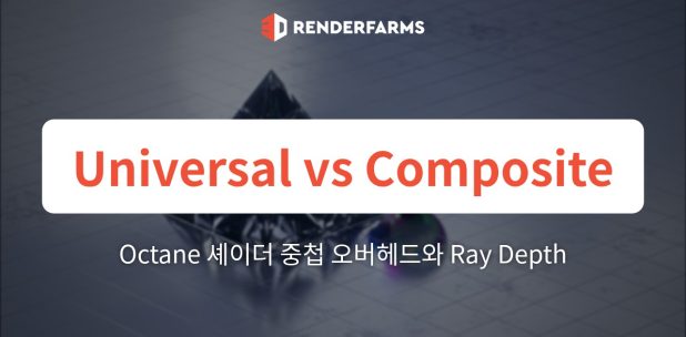 Octane Universal Material vs Composite Material: 셰이더 중첩 오버헤드와 Ray Depth