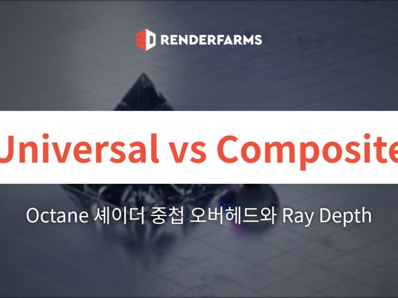 Octane Universal Material vs Composite Material: 셰이더 중첩 오버헤드와 Ray Depth