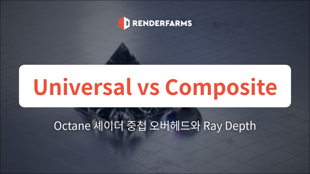Octane Universal Material vs Composite Material: 셰이더 중첩 오버헤드와 Ray Depth