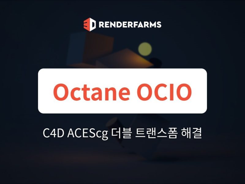 Octane 렌더팜 가이드: C4D ACEScg vs Octane OCIO, 클라우드 노드에서의 더블 트랜스폼 해결