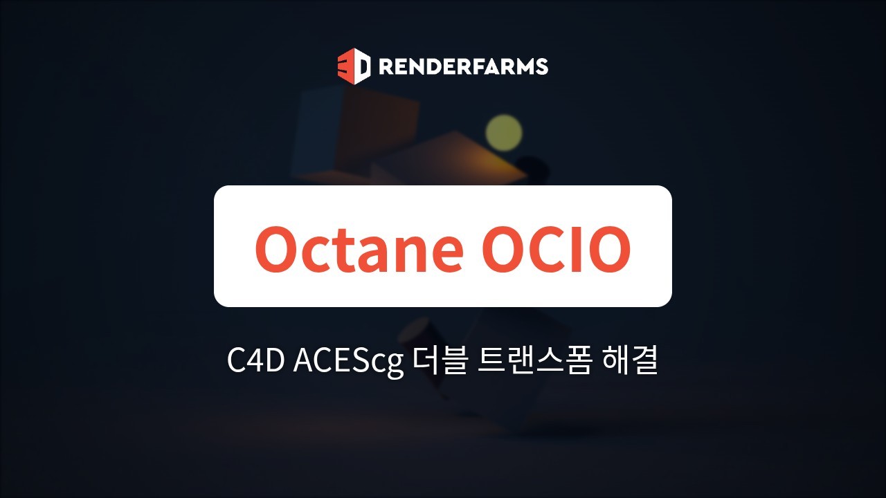 Octane 렌더팜 가이드: C4D ACEScg vs Octane OCIO, 클라우드 노드에서의 더블 트랜스폼 해결