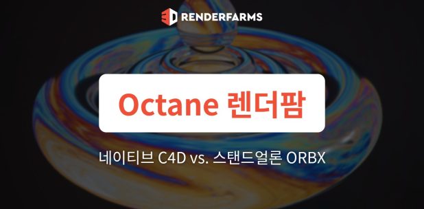Octane 렌더팜 가이드: 네이티브 C4D vs. 스탠드얼론 ORBX – 패키징 전략과 헤드리스 클라우드 안정성