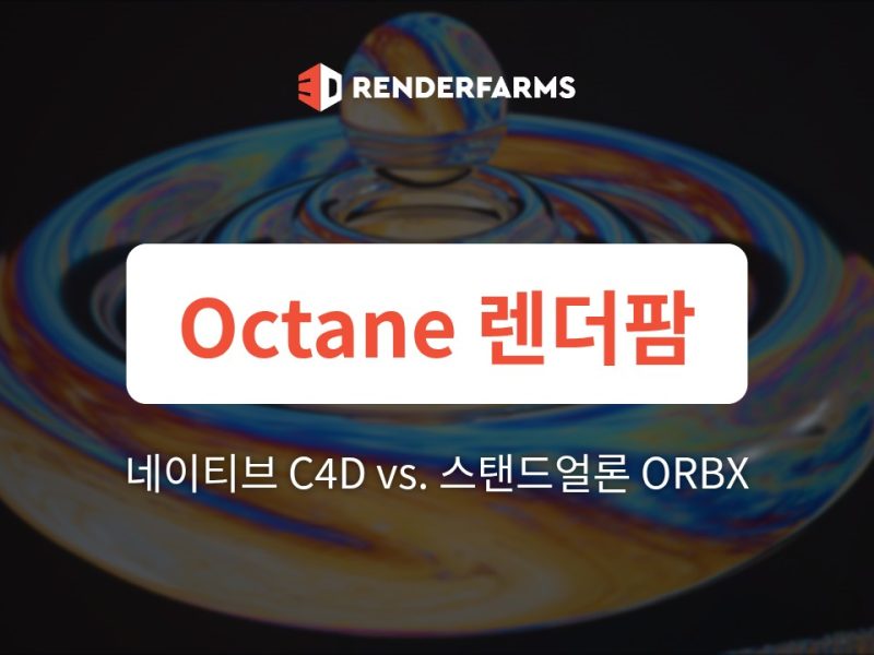 Octane 렌더팜 가이드: 네이티브 C4D vs. 스탠드얼론 ORBX – 패키징 전략과 헤드리스 클라우드 안정성