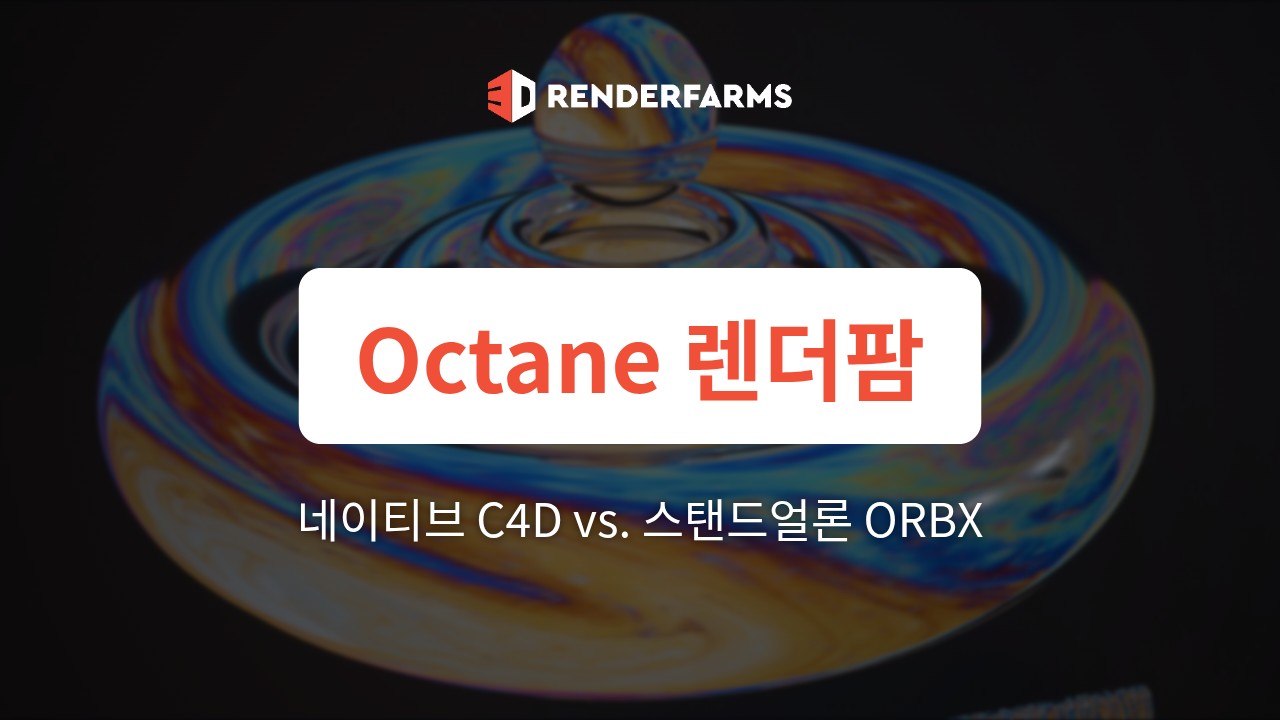 Octane 렌더팜 가이드: 네이티브 C4D vs. 스탠드얼론 ORBX – 패키징 전략과 헤드리스 클라우드 안정성