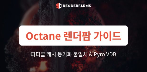 Octane 렌더팜 가이드: 파티클 캐시 동기화 불일치, Pyro VDB 및 클라우드 노드 시뮬레이션 깜빡임 해결