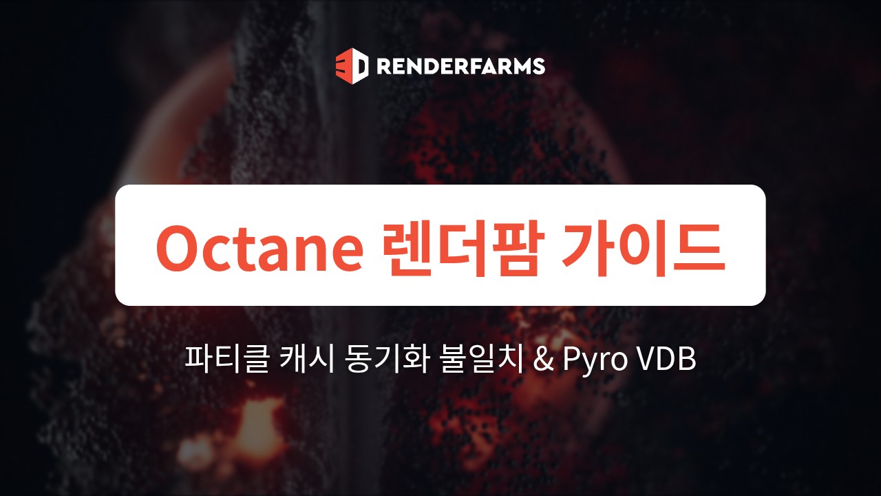 Octane 렌더팜 가이드: 파티클 캐시 동기화 불일치, Pyro VDB 및 클라우드 노드 시뮬레이션 깜빡임 해결