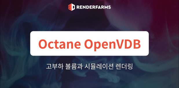 Octane 렌더팜에서 고부하 OpenVDB 볼륨과 시뮬레이션 렌더링하기 (2026 가이드)
