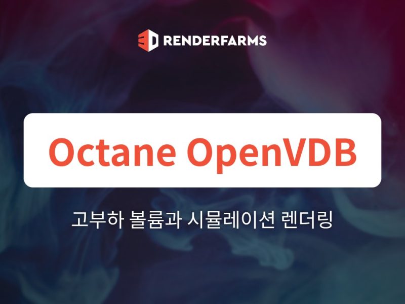 Octane 렌더팜에서 고부하 OpenVDB 볼륨과 시뮬레이션 렌더링하기 (2026 가이드)