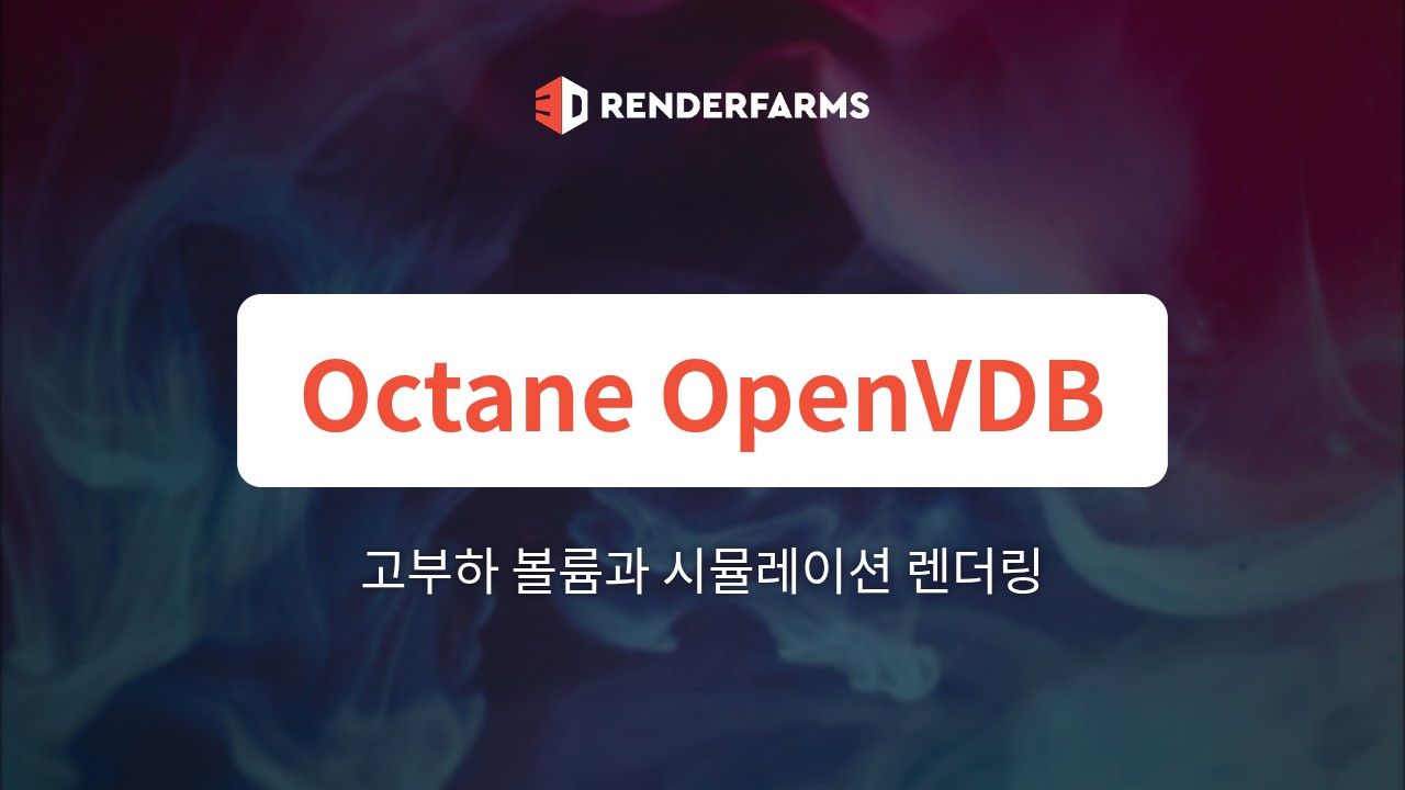 Octane 렌더팜에서 고부하 OpenVDB 볼륨과 시뮬레이션 렌더링하기 (2026 가이드)