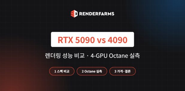 RTX 5090 vs 4090 렌더링 성능 비교: 4-GPU Octane 실측과 가격 (2026)