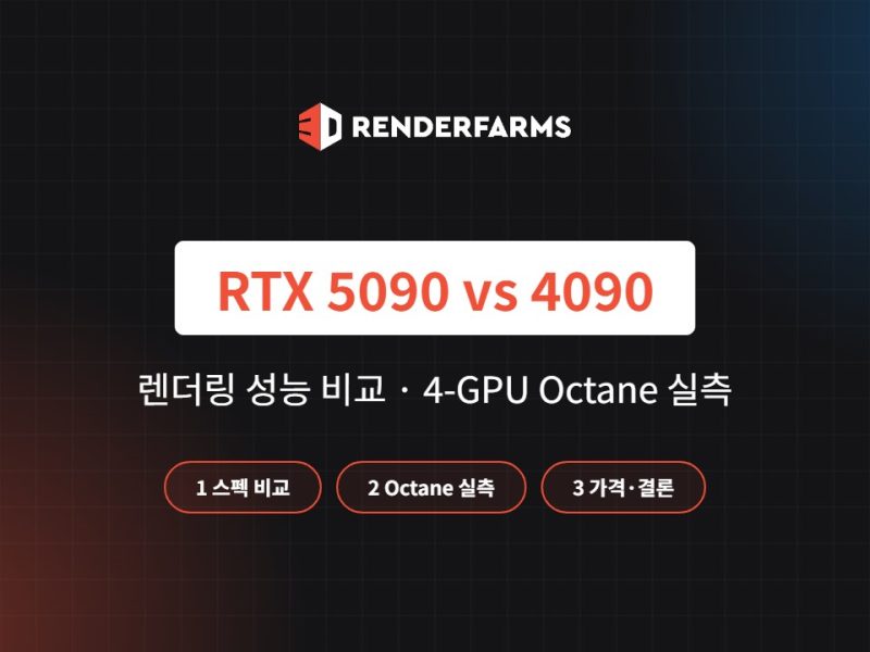 RTX 5090 vs 4090 렌더링 성능 비교: 4-GPU Octane 실측과 가격 (2026)