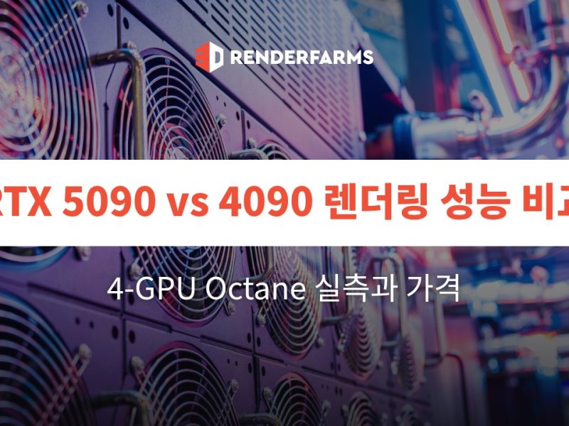 RTX 5090 vs 4090 렌더링 성능 비교: 4-GPU Octane 실측과 가격 (2026)