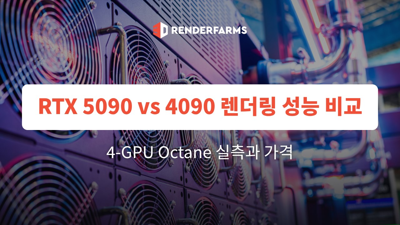 RTX 5090 vs 4090 렌더링 성능 비교: 4-GPU Octane 실측과 가격 (2026)