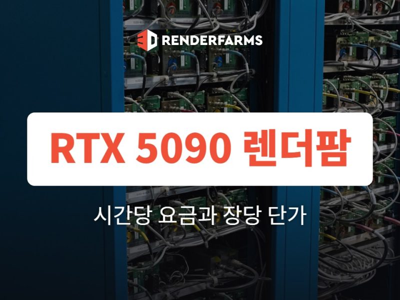 RTX 5090 렌더팜 요금 비교: 시간당 요금과 GPU 1장당 단가 정리 (2026)