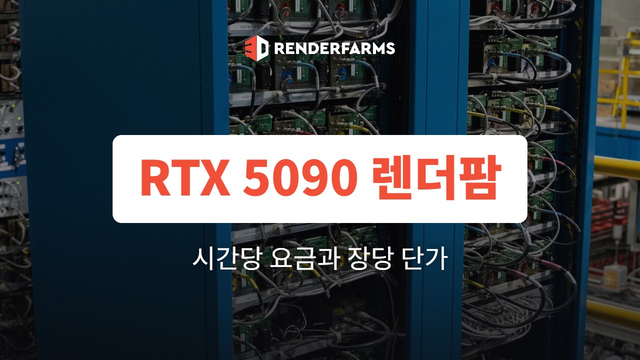 RTX 5090 렌더팜 요금 비교: 시간당 요금과 GPU 1장당 단가 정리 (2026)