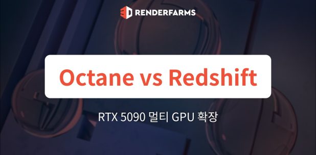 RTX 5090에서 Octane vs Redshift: 멀티 GPU 확장 및 스펙트럴 엔진