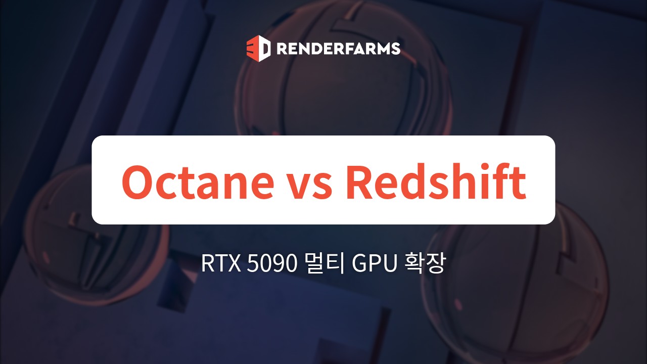 RTX 5090에서 Octane vs Redshift: 멀티 GPU 확장 및 스펙트럴 엔진