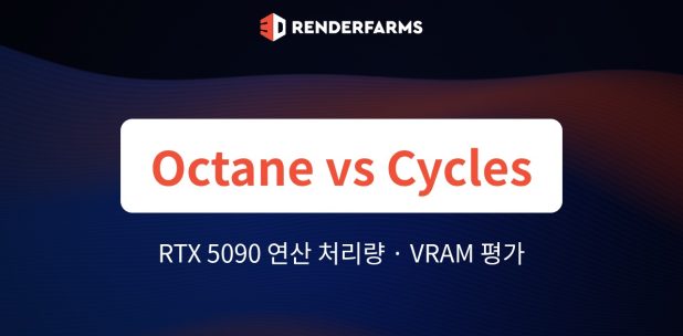 RTX 5090에서의 OctaneRender vs. Blender Cycles: 연산 처리량, 32GB VRAM 토폴로지, 실제 하드웨어 활용도 평가