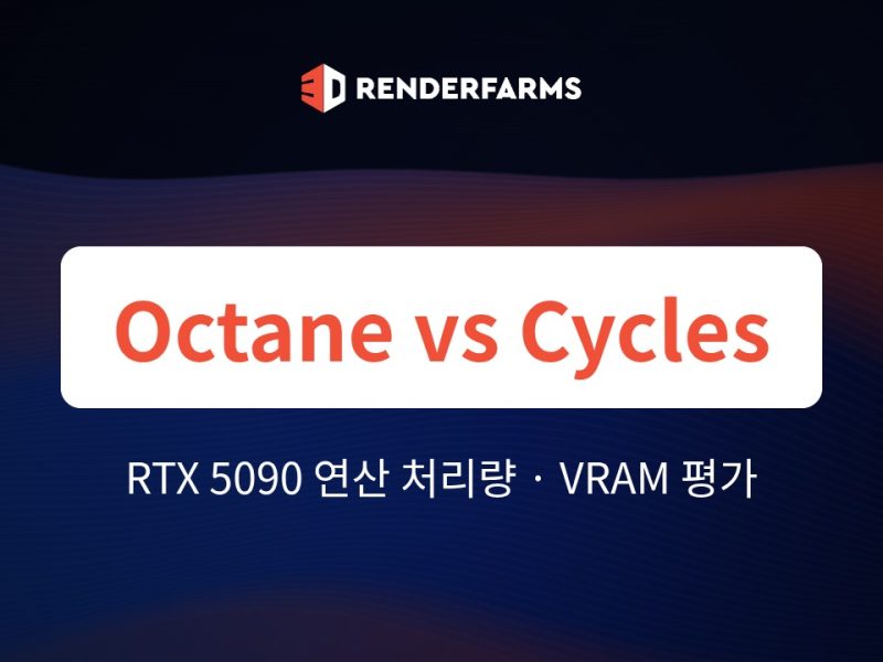 RTX 5090에서의 OctaneRender vs. Blender Cycles: 연산 처리량, 32GB VRAM 토폴로지, 실제 하드웨어 활용도 평가