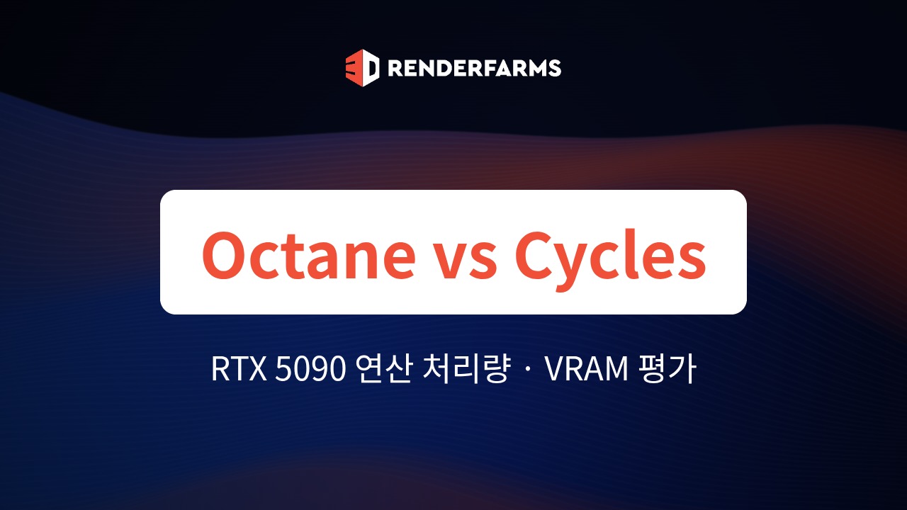 RTX 5090에서의 OctaneRender vs. Blender Cycles: 연산 처리량, 32GB VRAM 토폴로지, 실제 하드웨어 활용도 평가