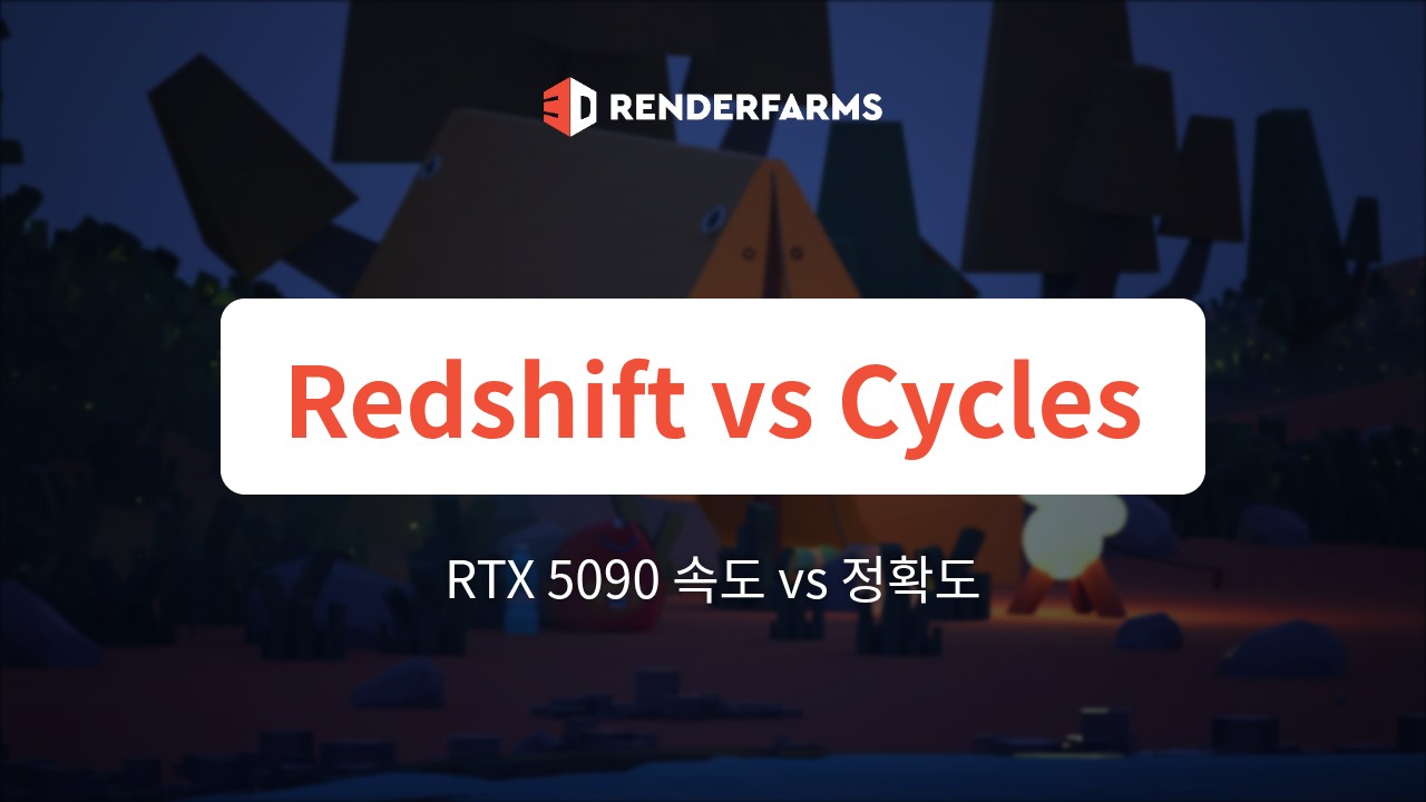 RTX 5090에서의 Redshift vs Cycles: 속도와 정확도 사이의 고전적 트레이드오프 해소