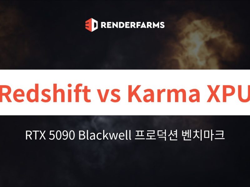 RTX 5090에서의 Redshift vs Karma XPU: Blackwell 프로덕션 벤치마크
