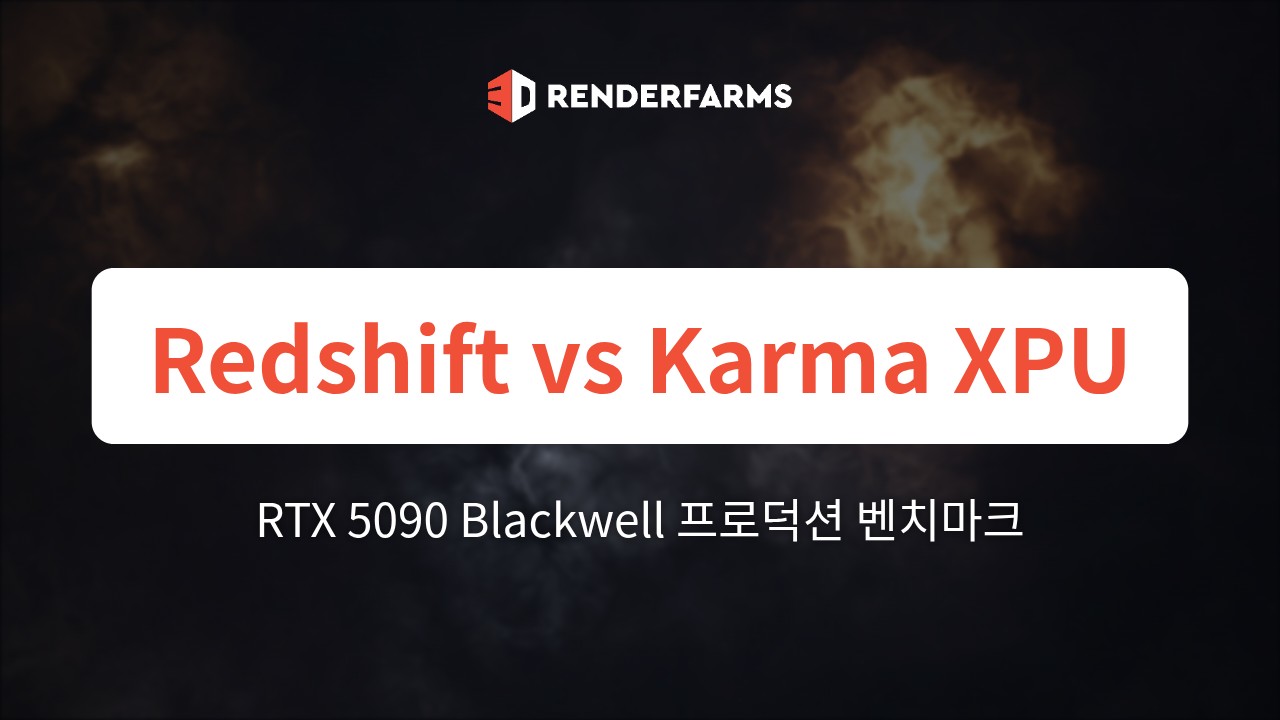 RTX 5090에서의 Redshift vs Karma XPU: Blackwell 프로덕션 벤치마크