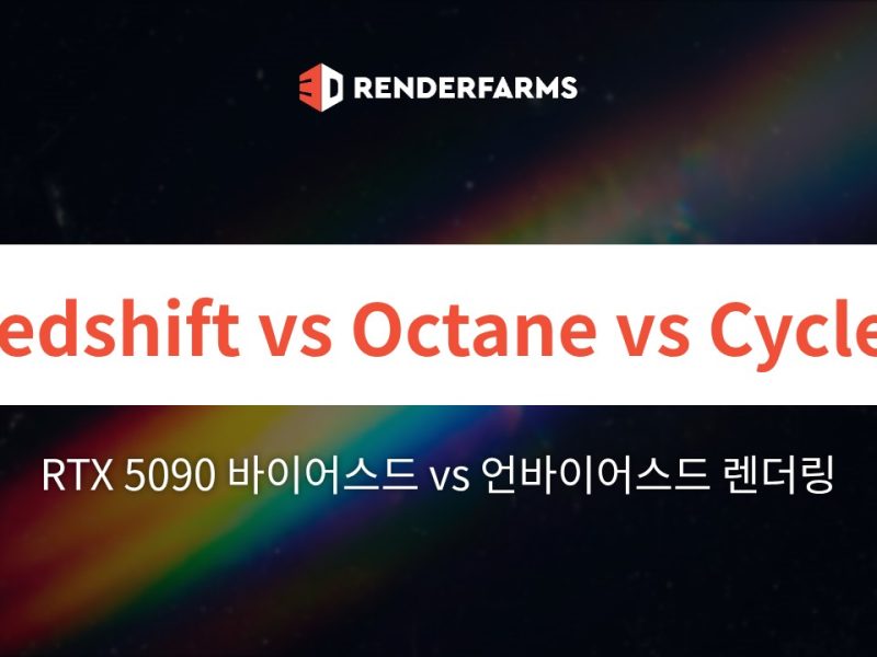 RTX 5090에서의 Redshift vs Octane vs Cycles: Blackwell 하드웨어가 바이어스드와 언바이어스드 렌더링의 경계를 허무는 방식