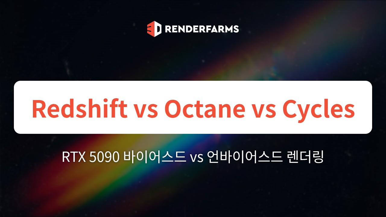 RTX 5090에서의 Redshift vs Octane vs Cycles: Blackwell 하드웨어가 바이어스드와 언바이어스드 렌더링의 경계를 허무는 방식