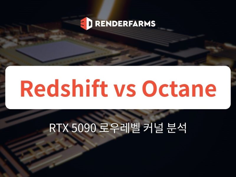 RTX 5090에서의 Redshift vs. OctaneRender – 로우레벨 커널 및 아키텍처 분석