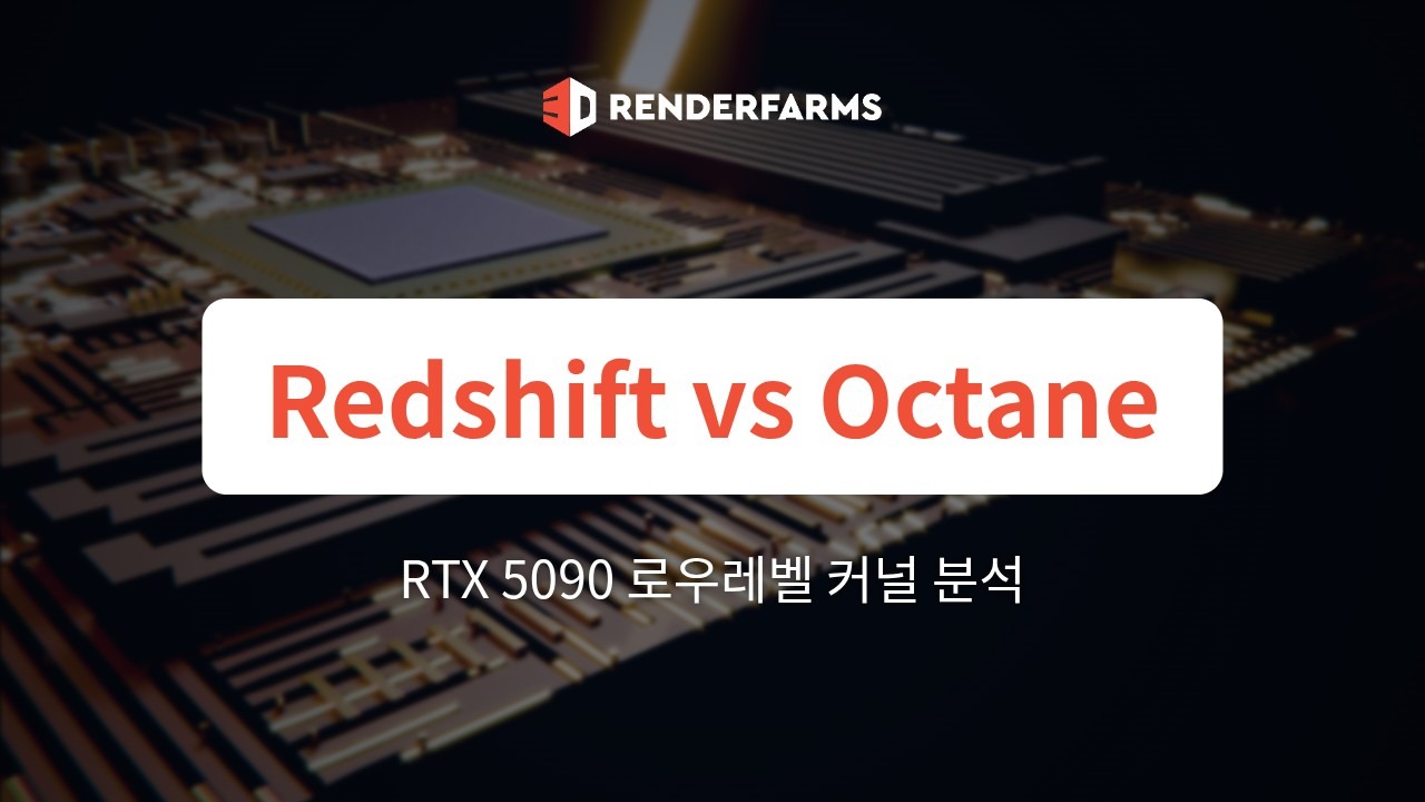 RTX 5090에서의 Redshift vs. OctaneRender – 로우레벨 커널 및 아키텍처 분석