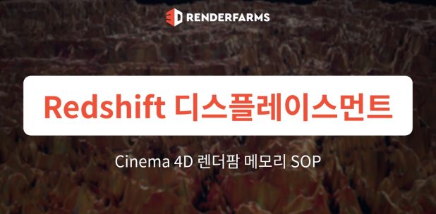 Redshift Displacement Cinema 4D 렌더팜: 메모리 SOP