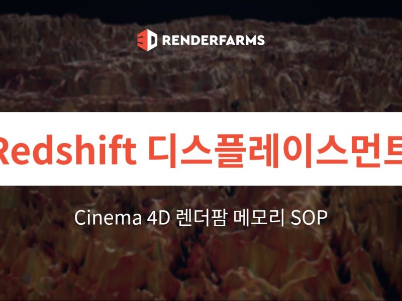 Redshift Displacement Cinema 4D 렌더팜: 메모리 SOP