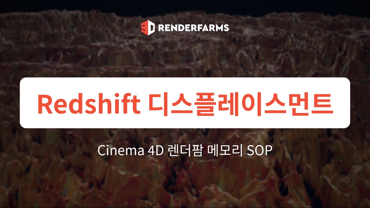 Redshift Displacement Cinema 4D 렌더팜: 메모리 SOP