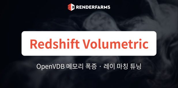 Redshift Volumetric Rendering C4D: OpenVDB 메모리 폭증, 레이 마칭 튜닝과 하드웨어 확장