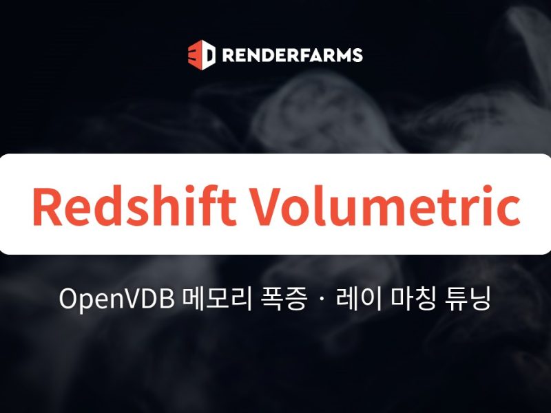 Redshift Volumetric Rendering C4D: OpenVDB 메모리 폭증, 레이 마칭 튜닝과 하드웨어 확장