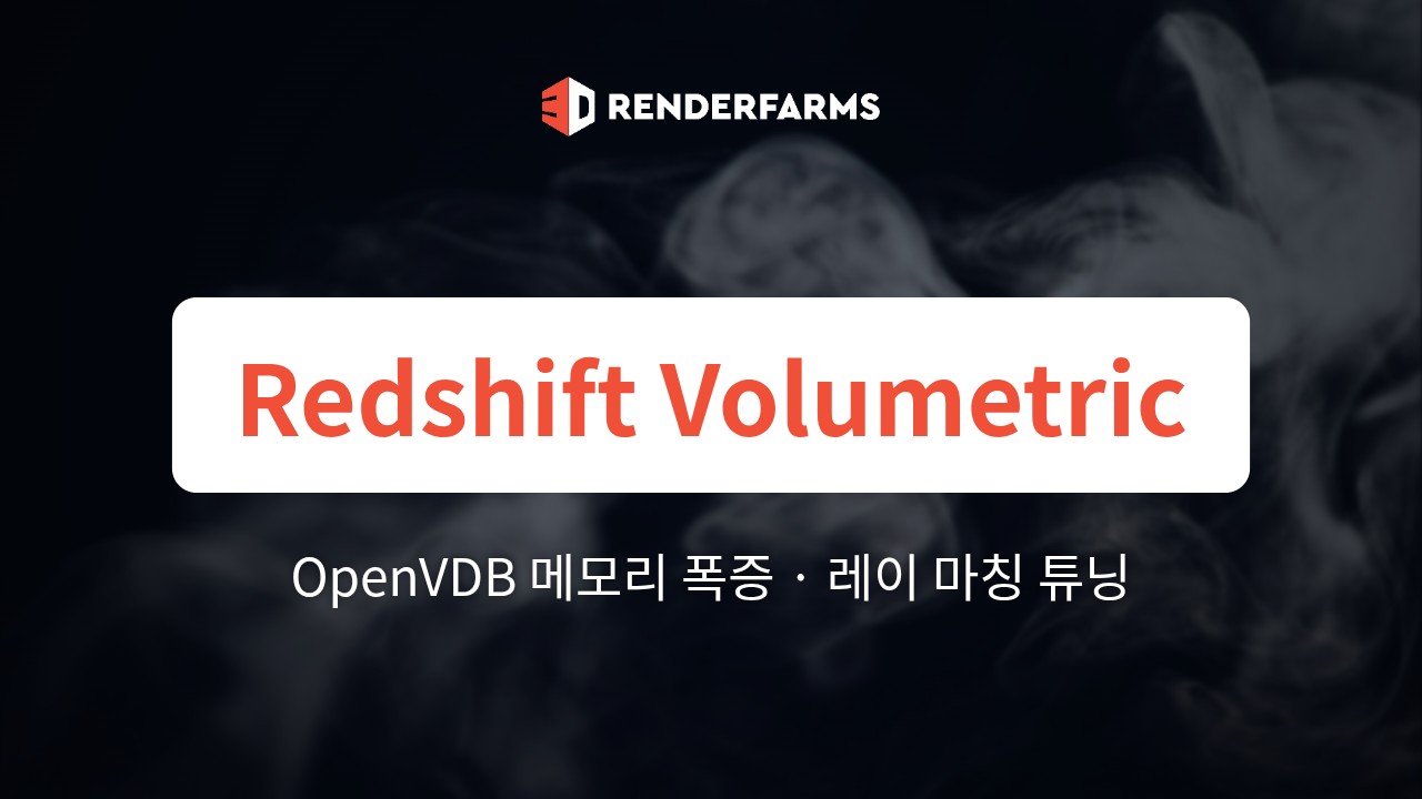 Redshift Volumetric Rendering C4D: OpenVDB 메모리 폭증, 레이 마칭 튜닝과 하드웨어 확장