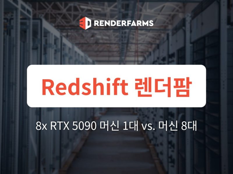 Redshift 렌더팜: 8x RTX 5090 머신 1대가 분리된 머신 8대보다 뛰어난 이유