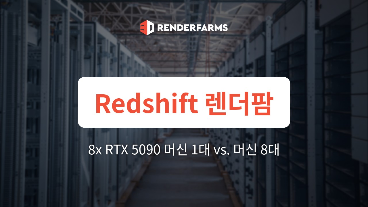 Redshift 렌더팜: 8x RTX 5090 머신 1대가 분리된 머신 8대보다 뛰어난 이유