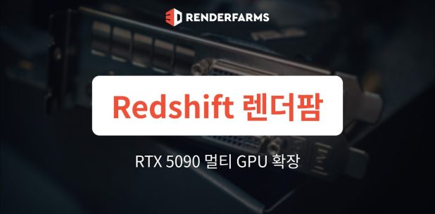 Redshift 렌더팜: NVIDIA RTX 5090으로 멀티 GPU를 효율적으로 확장하는 방법