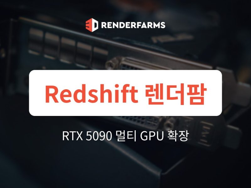 Redshift 렌더팜: NVIDIA RTX 5090으로 멀티 GPU를 효율적으로 확장하는 방법